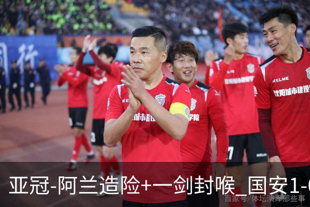 亚冠-阿兰造险+一剑封喉 国安1-0东京挺入东亚4强