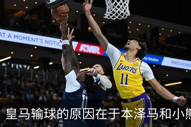 皇马输球的原因在于本泽马和小熊关键时刻掉链子了